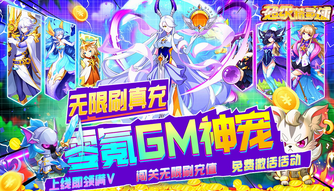 超级精灵球（零氪无限刷充）充值返利活动