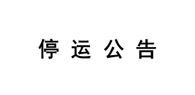 《侠客道》下架公告