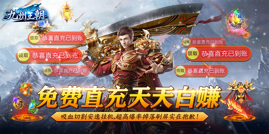 九州王朝（极品高爆版）周末10倍元宝返利（7.29-7.31）