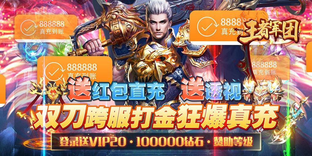 王者军团（暗黑单职业）周末五倍线下返利活动20220803