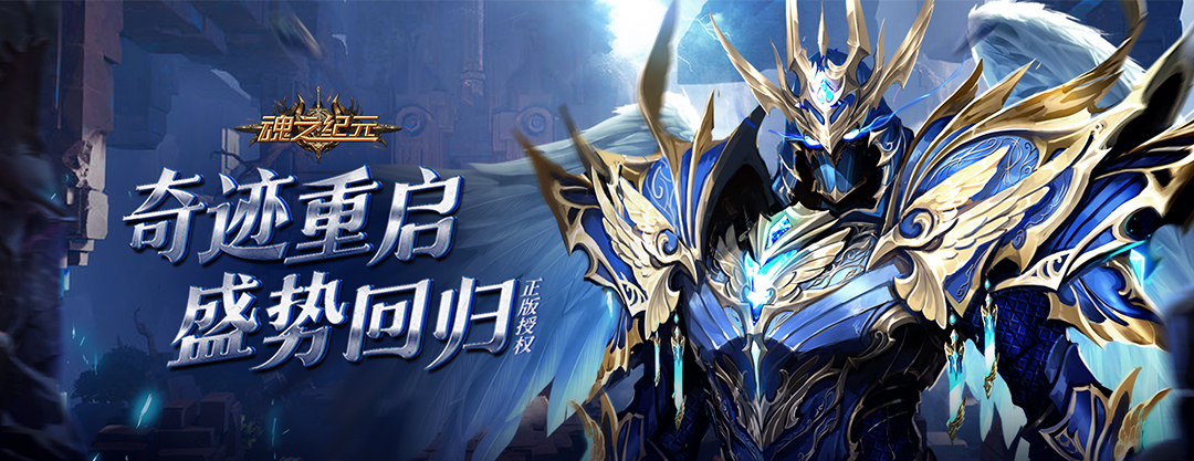 《魂之纪元H5》线下返利活动