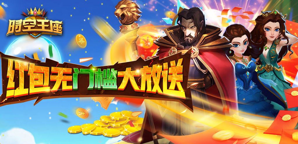 时空王座（0氪刷真充）首发活动公告